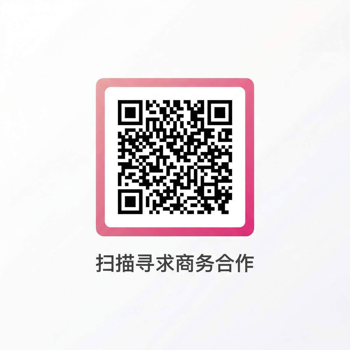 琉璃神社商务合作二维码